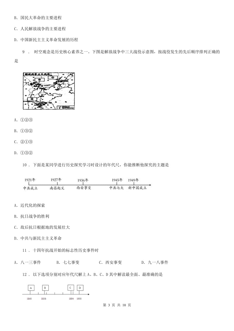 人教版2019-2020学年八年级历史试卷C卷_第3页