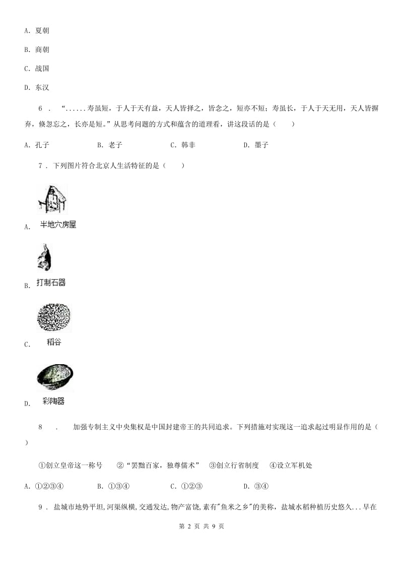 人教版2019-2020年度七年级上学期期中考试历史试题A卷_第2页