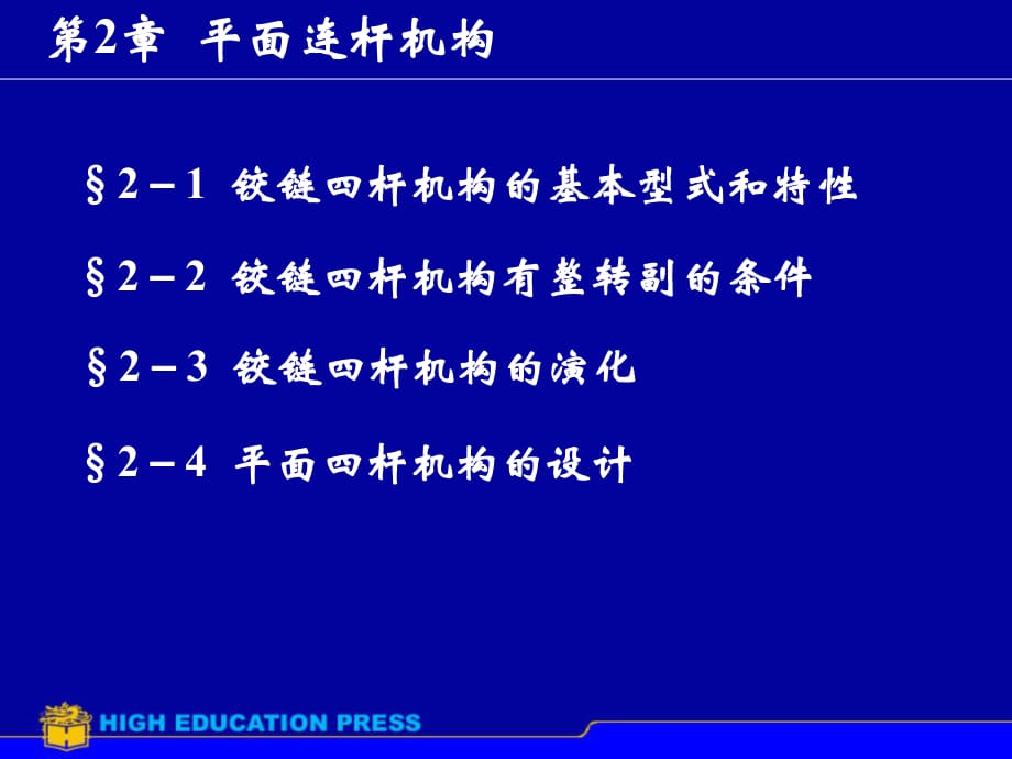 《平面連桿機(jī)構(gòu) 》PPT課件_第1頁(yè)