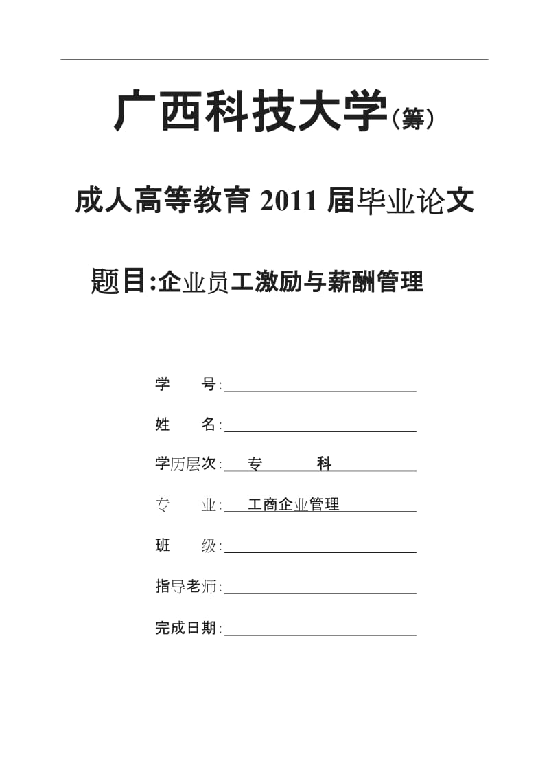 中国企业薪酬制度与激励探讨论文_第1页