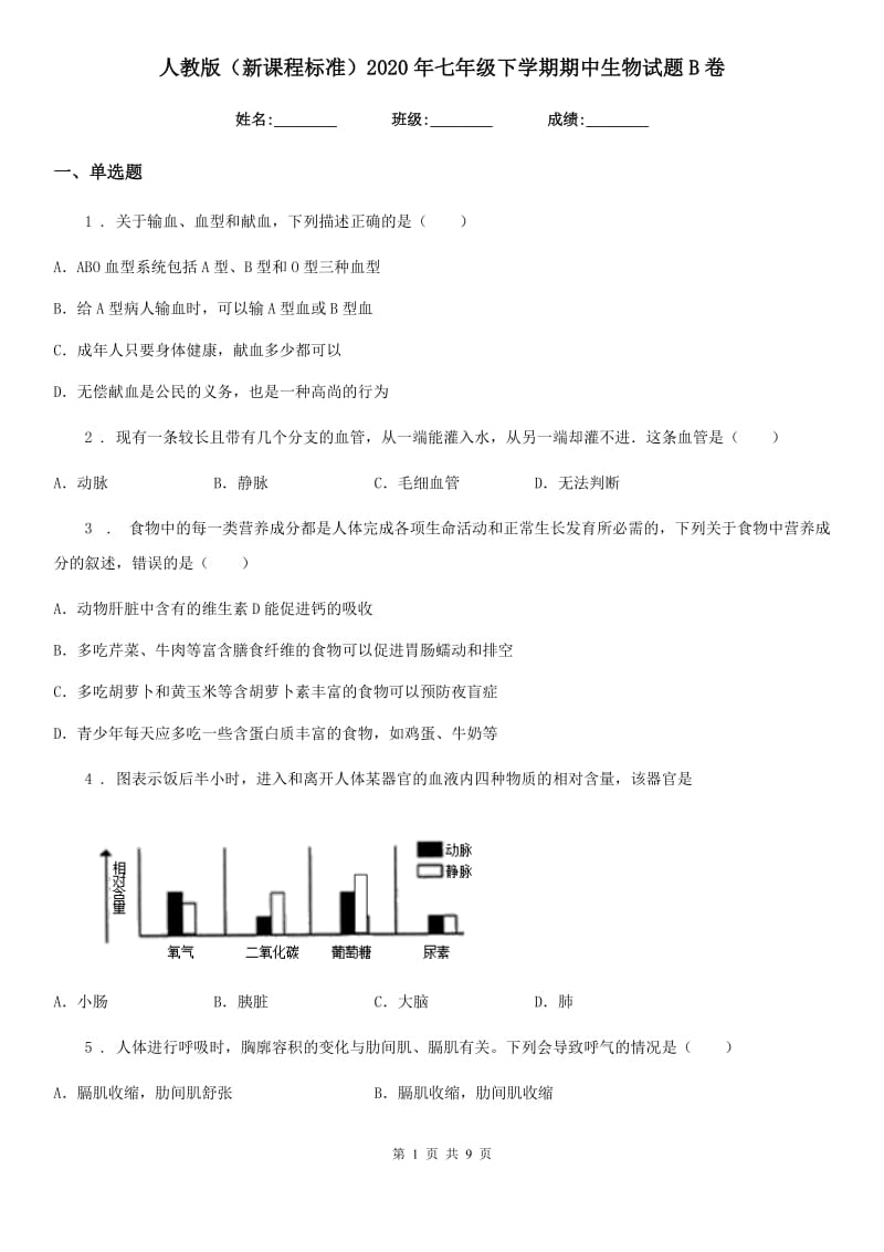 人教版（新课程标准）2020年七年级下学期期中生物试题B卷_第1页