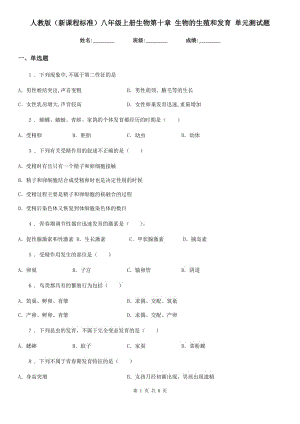 人教版（新課程標準）八年級上冊生物第十章 生物的生殖和發(fā)育 單元測試題