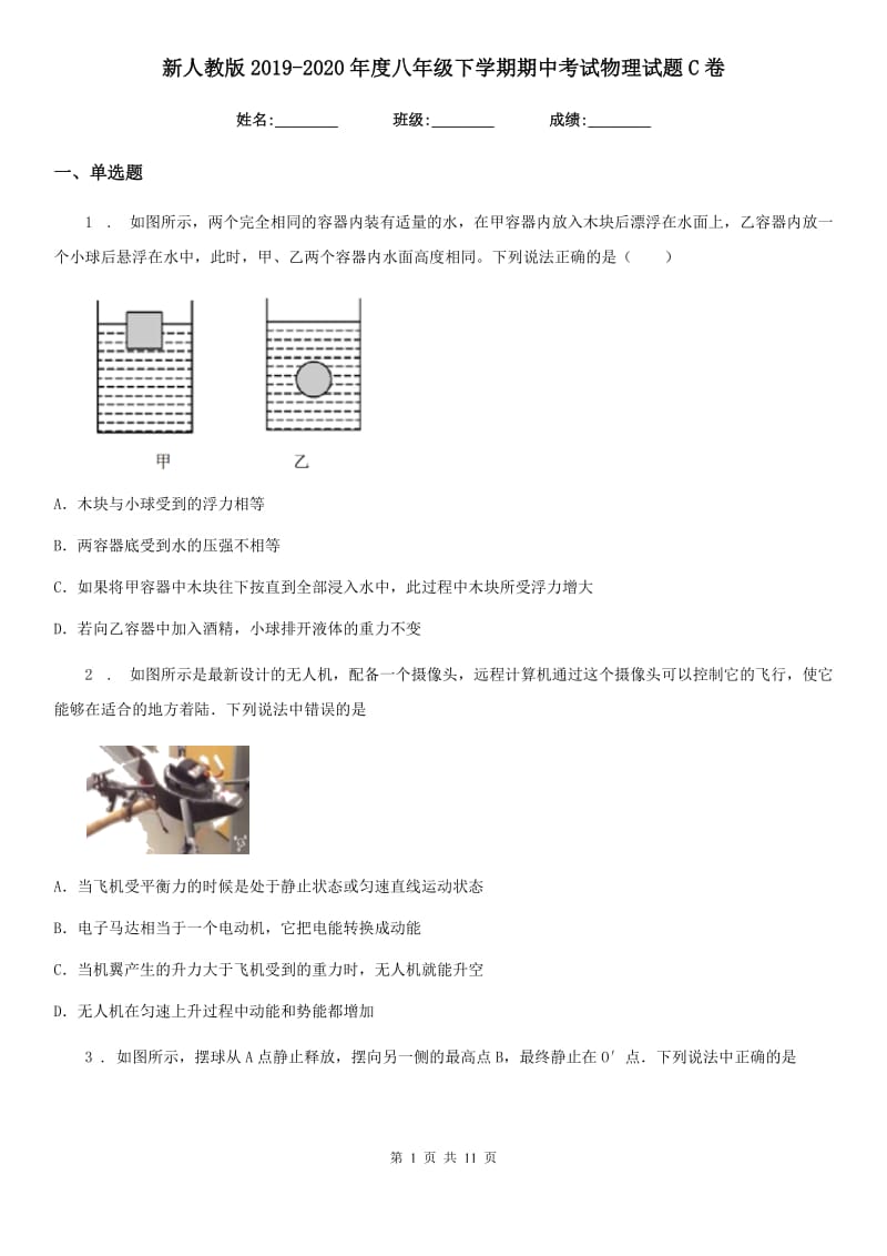 新人教版2019-2020年度八年级下学期期中考试物理试题C卷（检测）_第1页