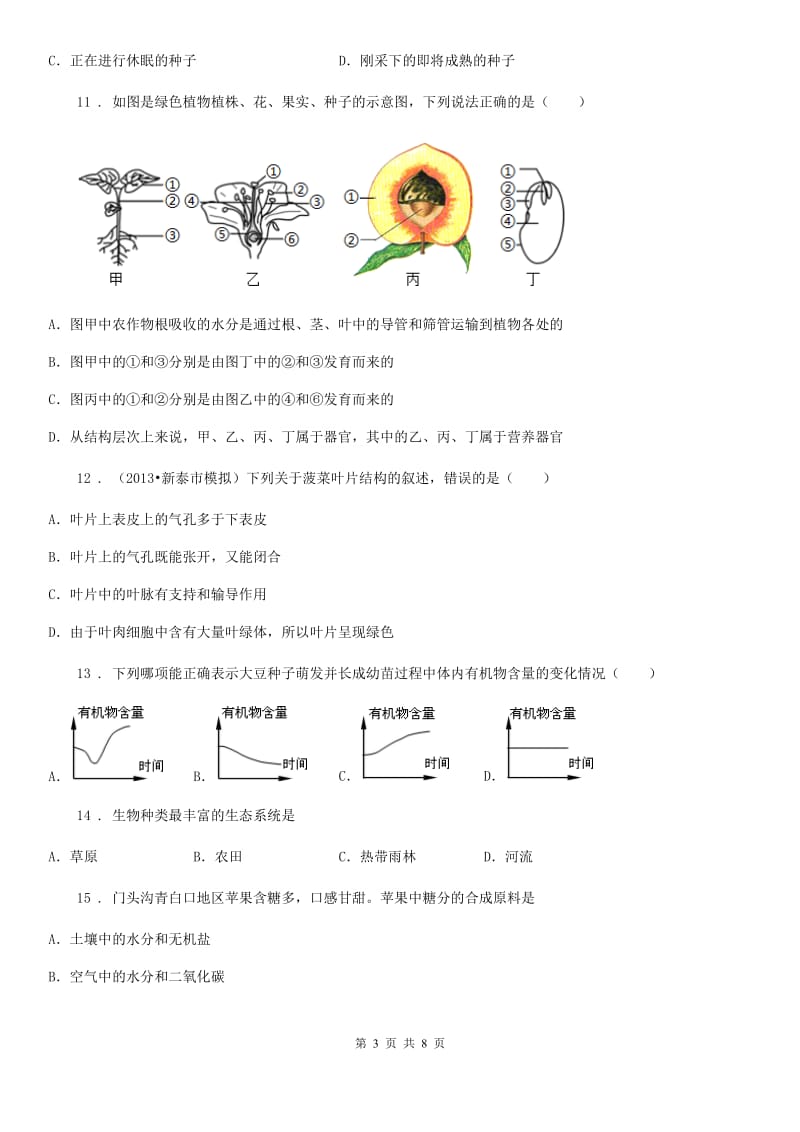 人教版（新课程标准）2019年七年级上学期期中考试生物试题B卷（模拟）_第3页