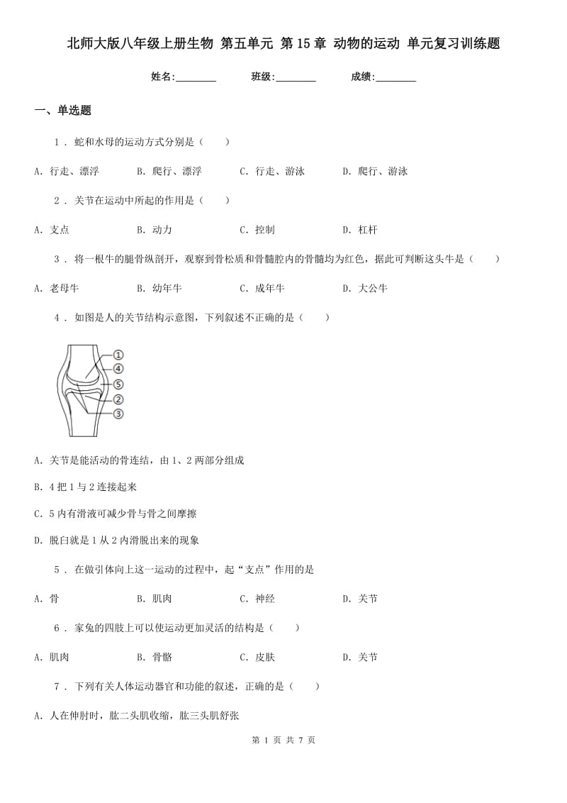 北师大版八年级上册生物 第五单元 第15章 动物的运动 单元复习训练题_第1页