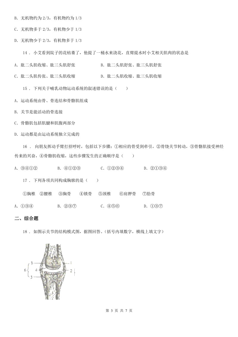 北师大版八年级上册生物 第五单元 第15章 动物的运动 单元复习训练题_第3页