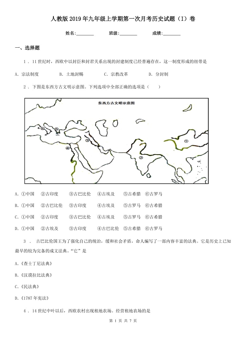 人教版2019年九年级上学期第一次月考历史试题（I）卷（模拟）_第1页