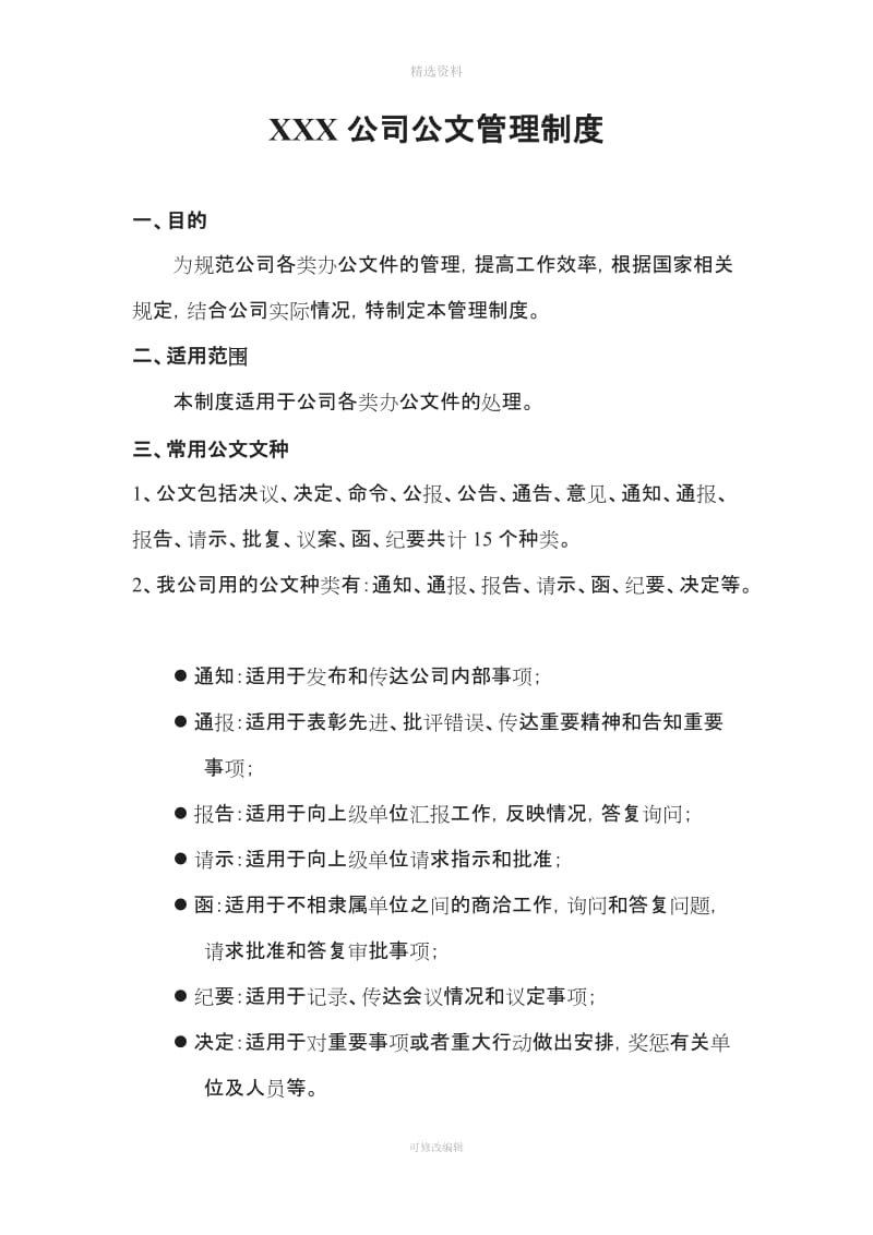 公司公文管理制度附表格及流程_第1页