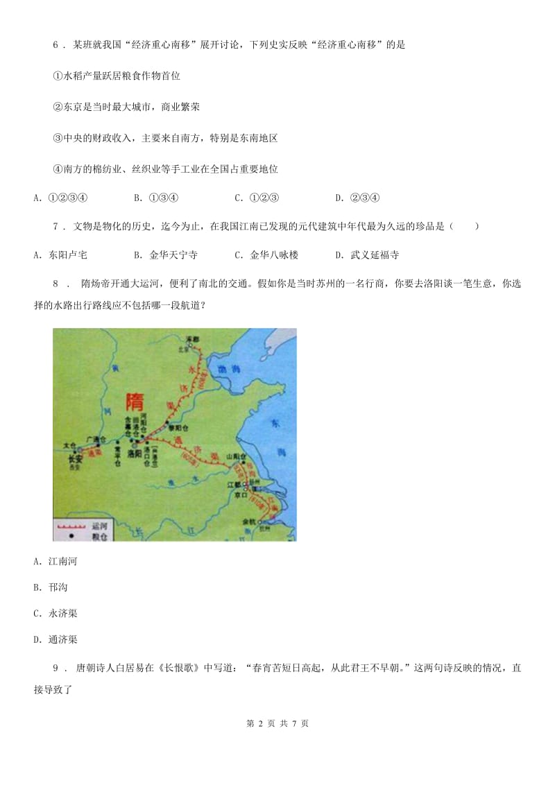 人教版2019年七年级下学期期中历史试题B卷_第2页