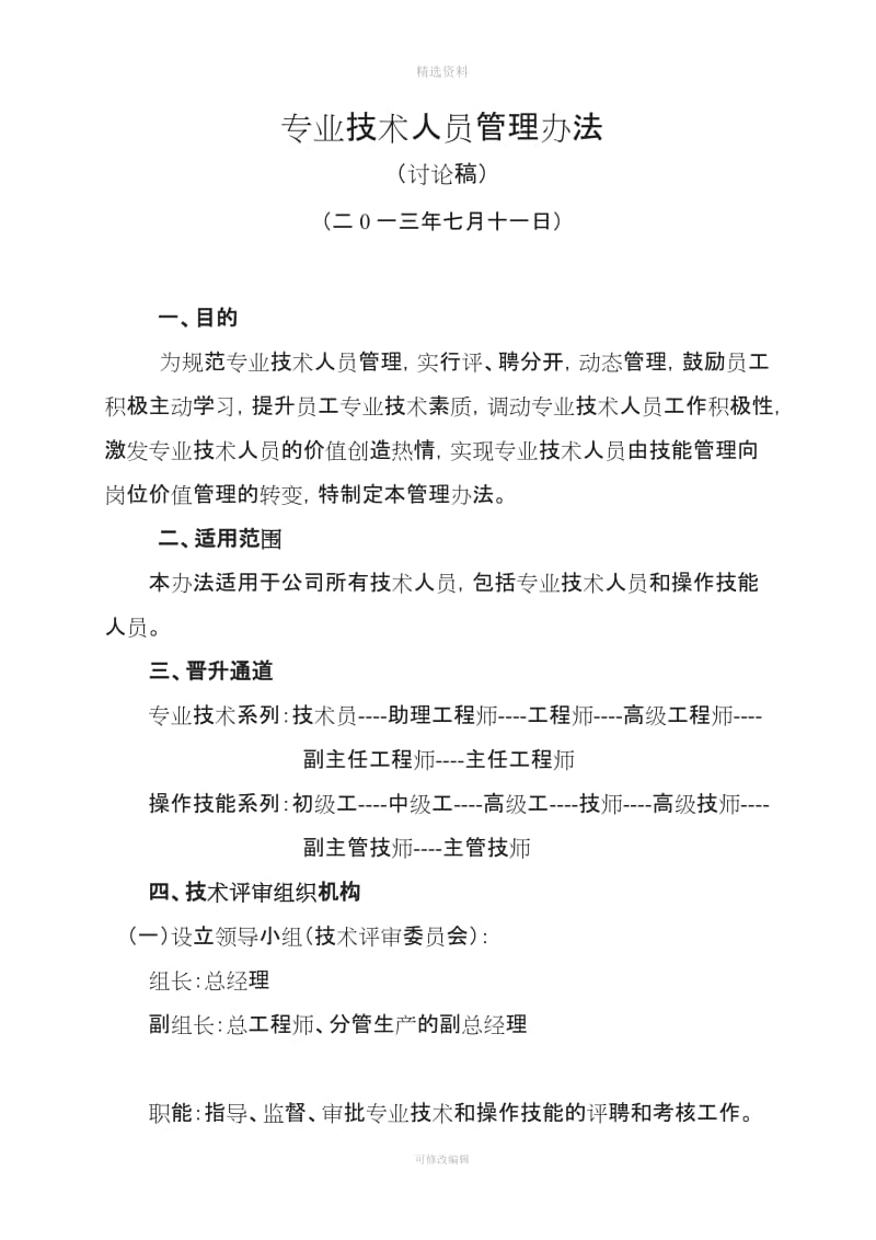 某集团公司专业技术人员管理制度_第1页