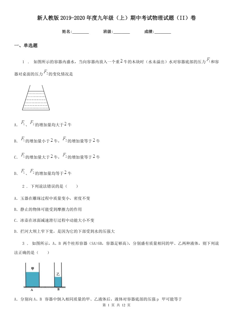 新人教版2019-2020年度九年级（上）期中考试物理试题（II）卷（测试）_第1页