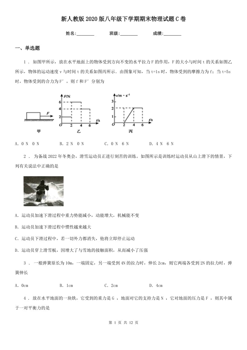 新人教版2020版八年级下学期期末物理试题C卷_第1页