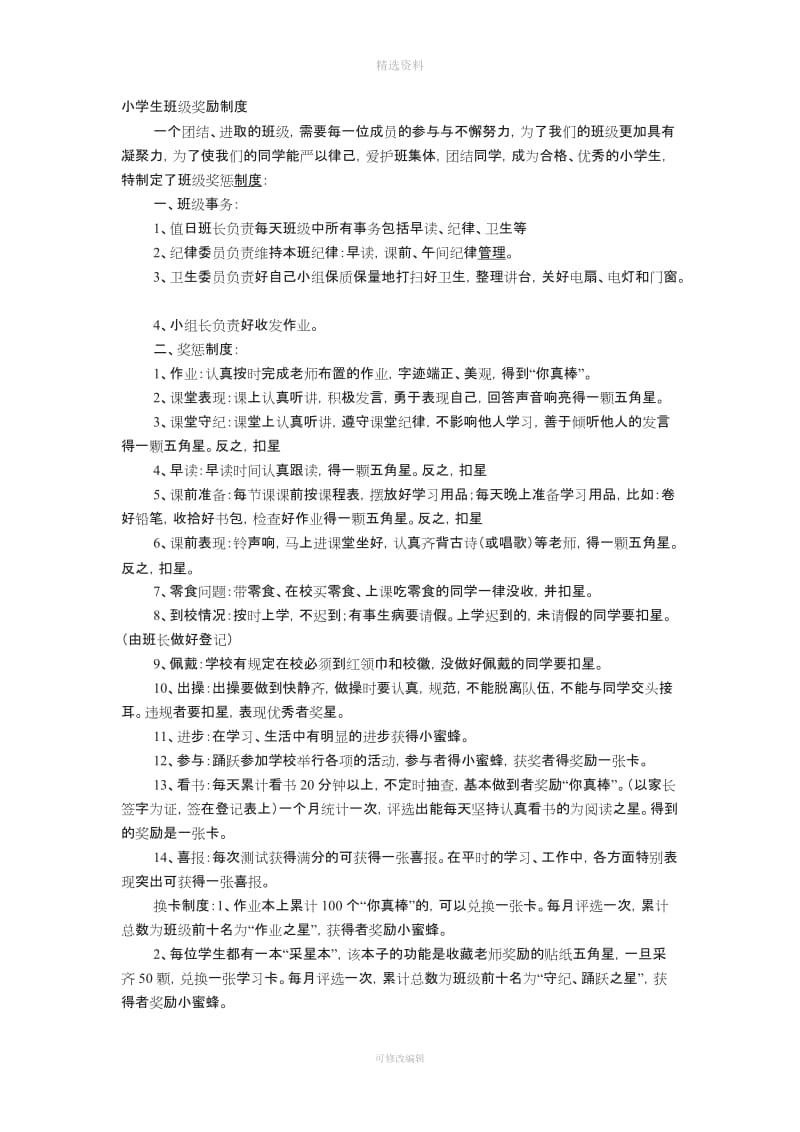 小学生班级奖励制度_第1页