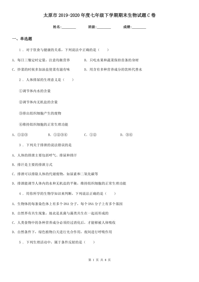 太原市2019-2020年度七年级下学期期末生物试题C卷_第1页