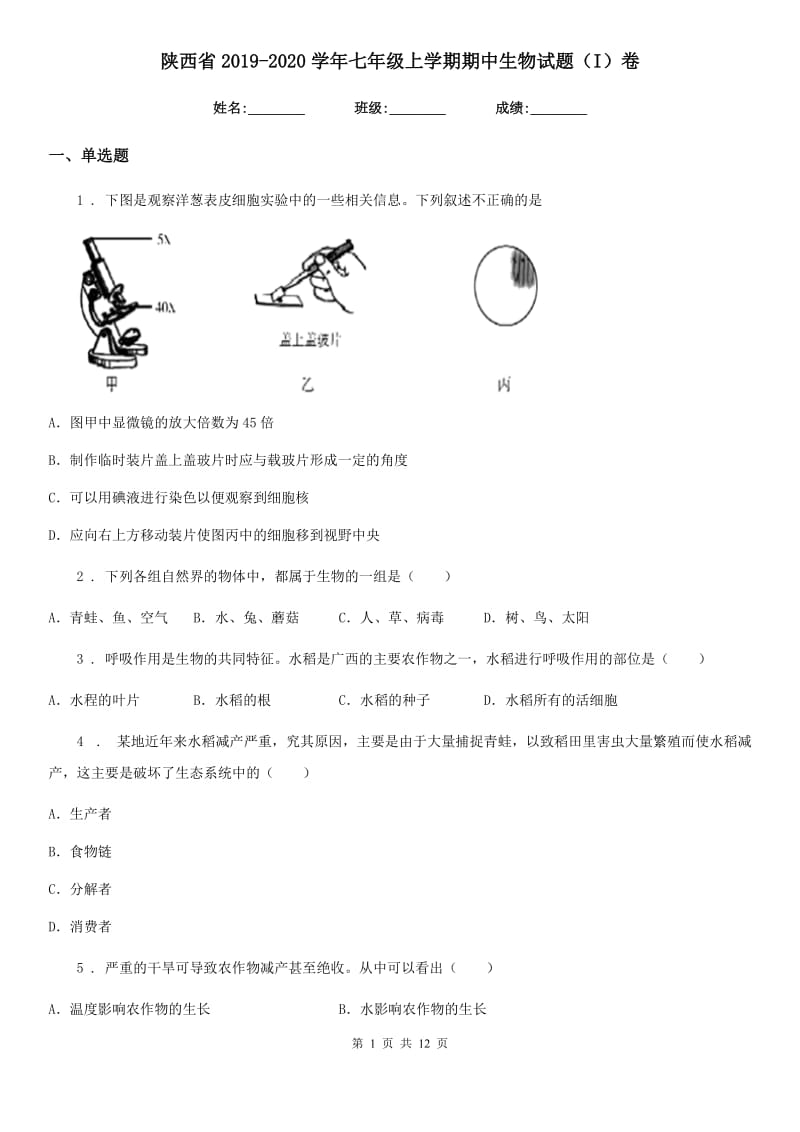 陕西省2019-2020学年七年级上学期期中生物试题（I）卷_第1页