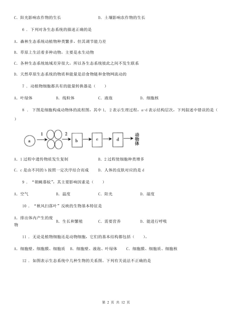 陕西省2019-2020学年七年级上学期期中生物试题（I）卷_第2页