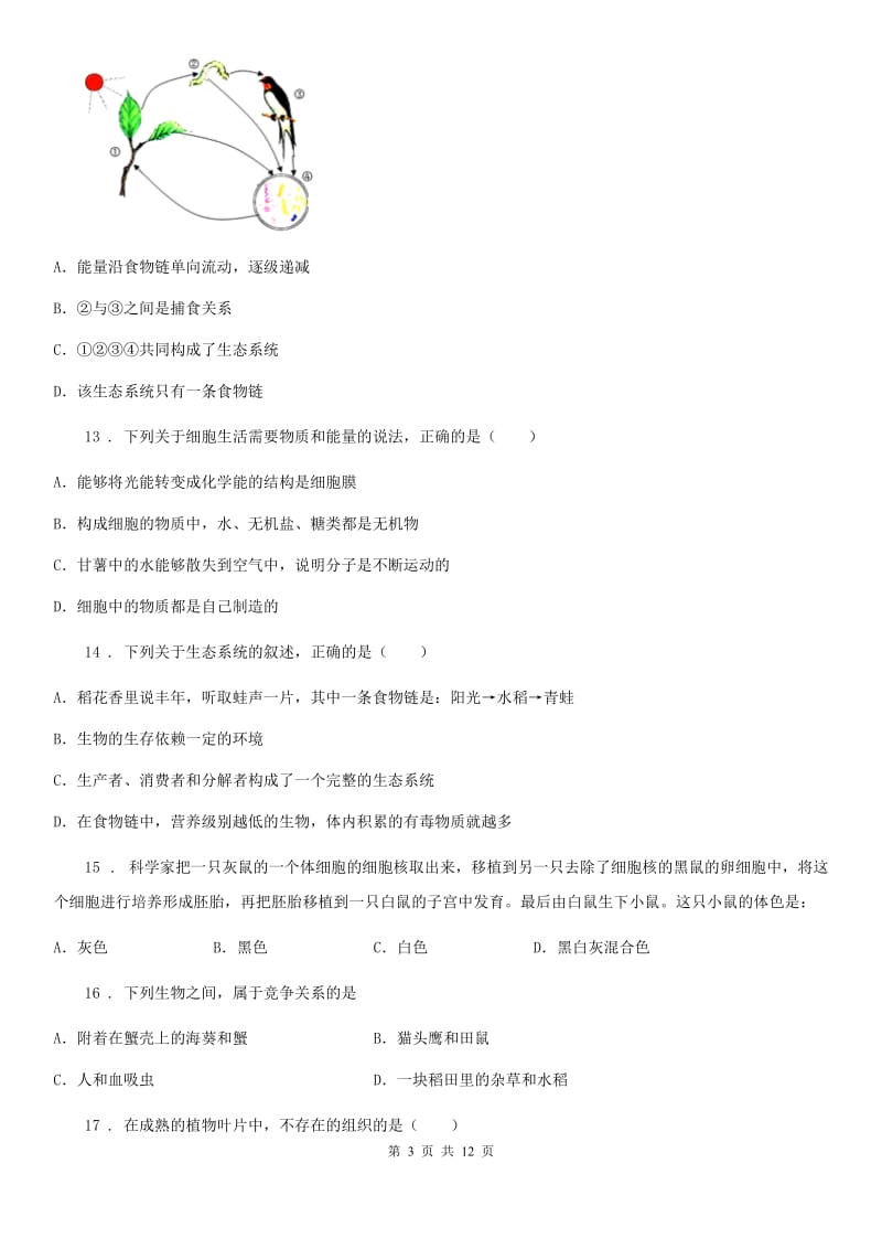 陕西省2019-2020学年七年级上学期期中生物试题（I）卷_第3页