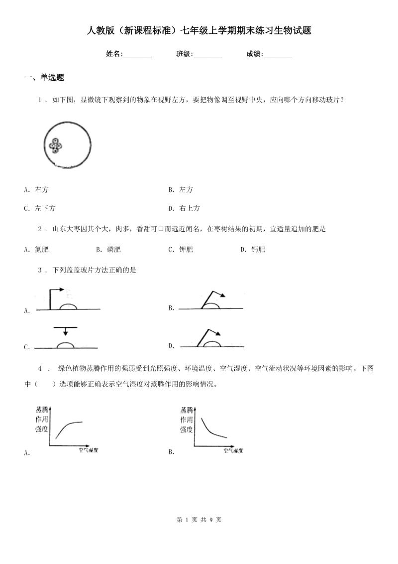 人教版（新课程标准）七年级上学期期末练习生物试题_第1页