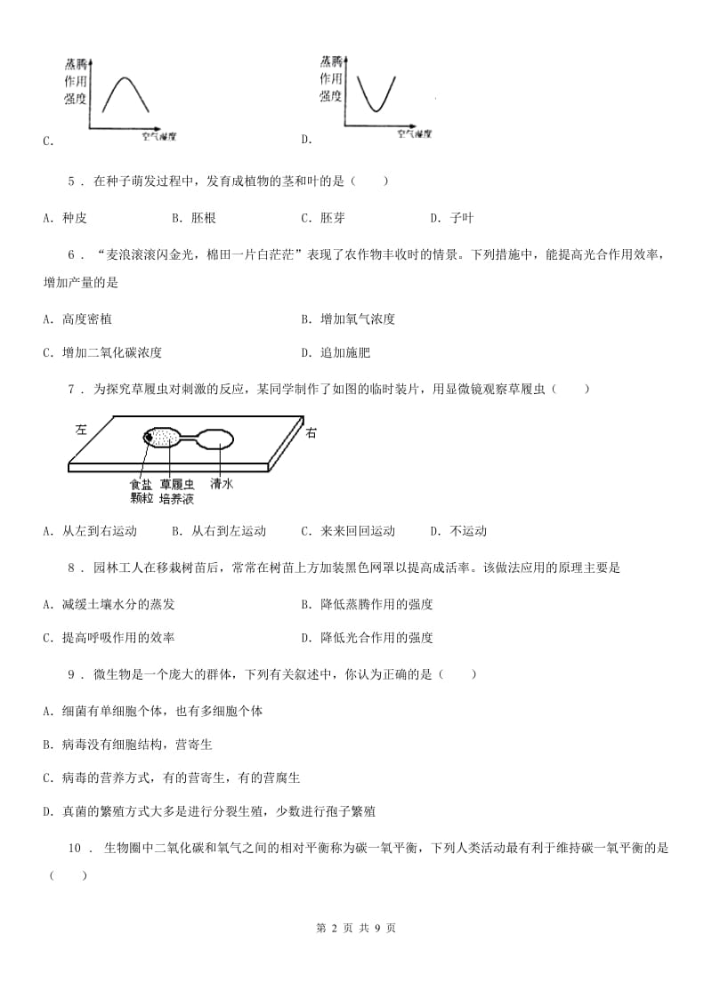 人教版（新课程标准）七年级上学期期末练习生物试题_第2页