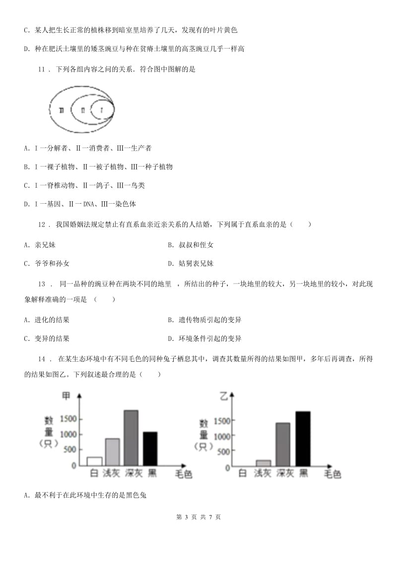 人教版（新课程标准）2019-2020学年八年级下学期3月月考生物试题D卷_第3页