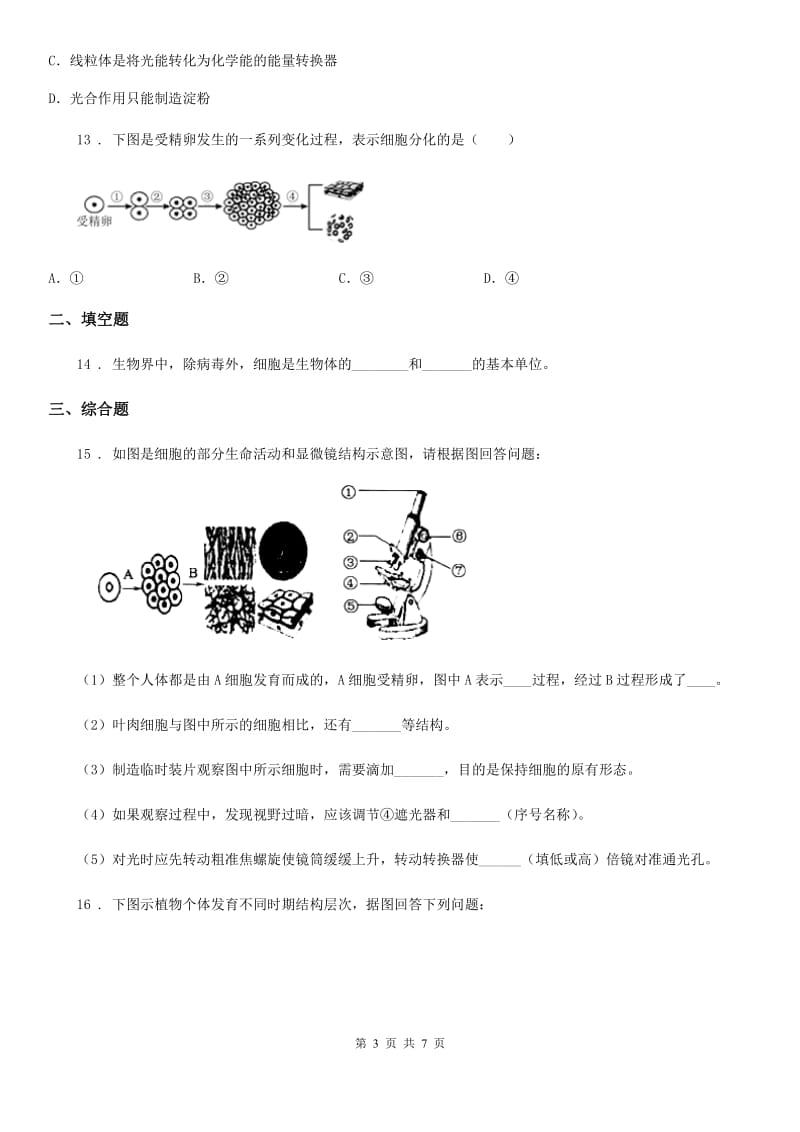 苏科版七年级下册生物 9.1植物体的组成_第3页