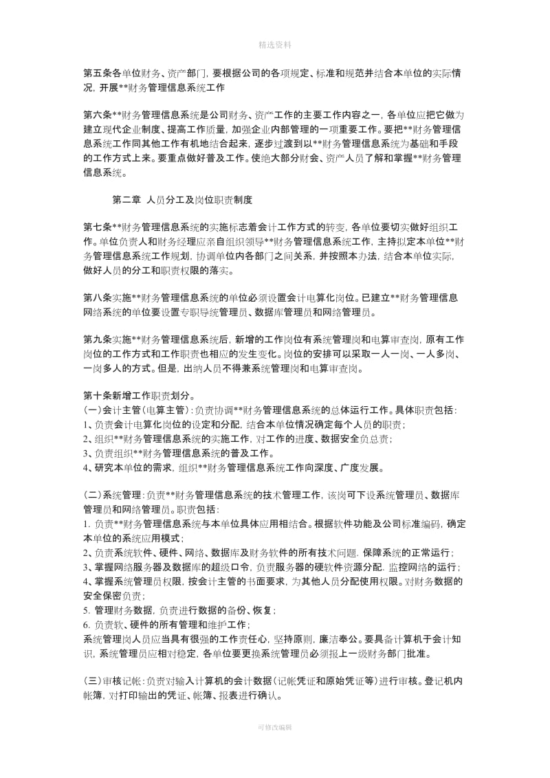 财务制度大全财务信息系统管理办法_第2页