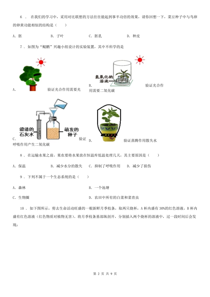 人教版（新课程标准）2019版七年级上学期期末考试生物试题B卷(模拟)_第2页