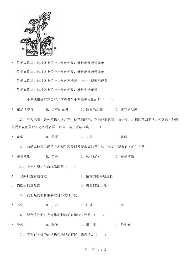 人教版（新课程标准）2019版七年级上学期期末考试生物试题B卷(模拟)_第3页