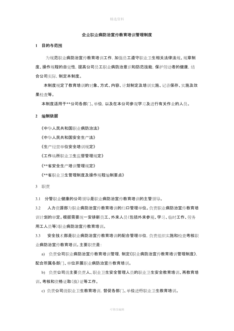 企业职业病防治宣传教育培训管理制度_第1页