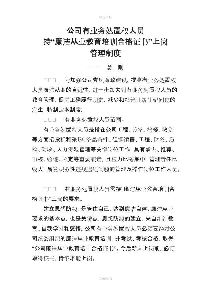 公司有业务处置权人员持“廉洁从业教育培训合格证书”上岗管理制度MicrosofOfficeWord文档_第1页