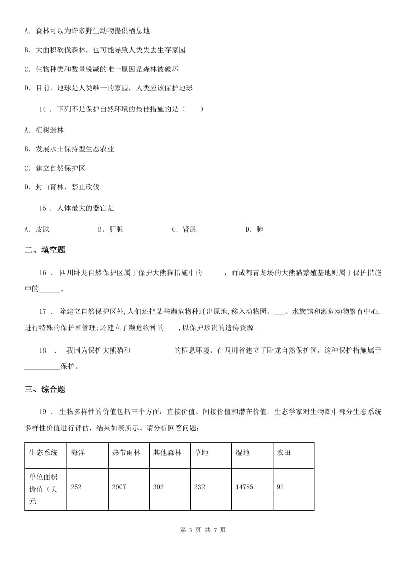 人教版2019-2020学年八年级上册生物 6.3保护生物的多样性 单元测试题_第3页