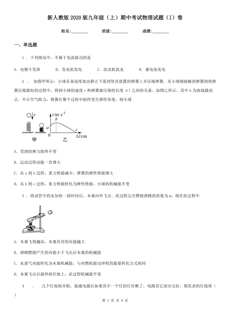 新人教版2020版九年级（上）期中考试物理试题（I）卷（模拟）_第1页