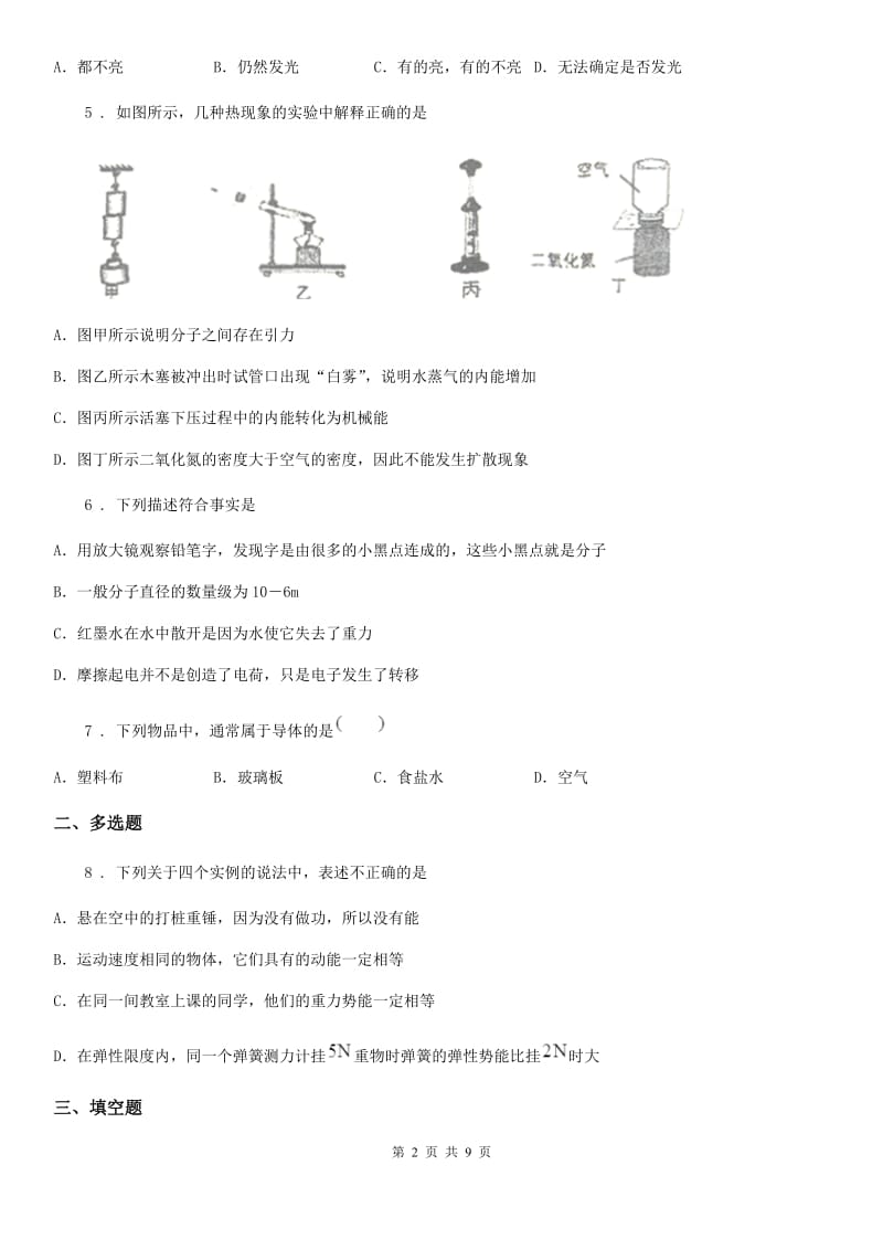 新人教版2020版九年级（上）期中考试物理试题（I）卷（模拟）_第2页