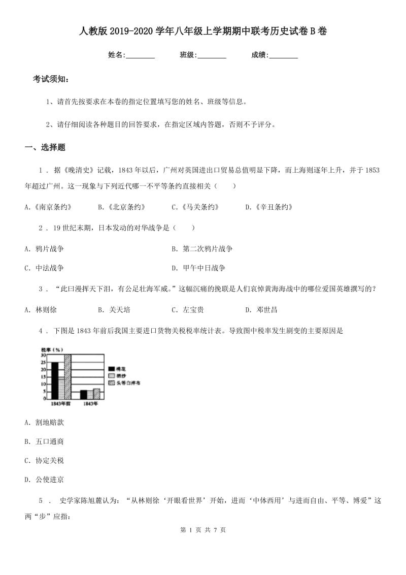 人教版2019-2020学年八年级上学期期中联考历史试卷B卷_第1页