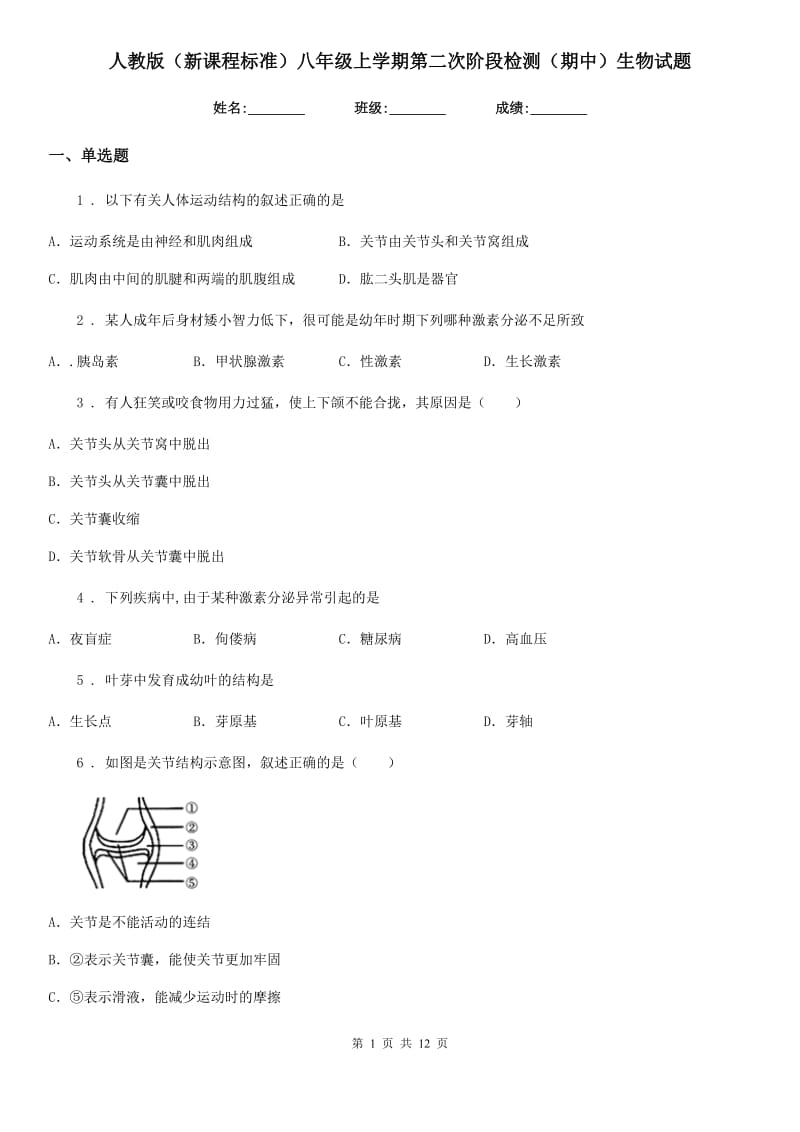 人教版（新课程标准）八年级上学期第二次阶段检测（期中）生物试题_第1页