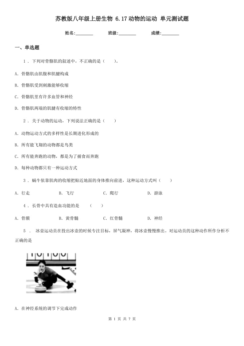 苏教版八年级上册生物 6.17动物的运动 单元测试题_第1页