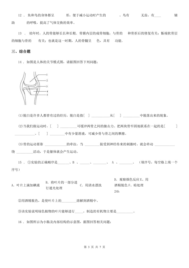 苏教版八年级上册生物 6.17动物的运动 单元测试题_第3页