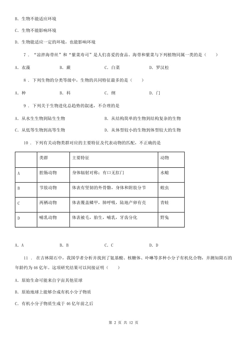 人教版（新课程标准）2020年八年级下学期期中质量检测生物试题B卷_第2页