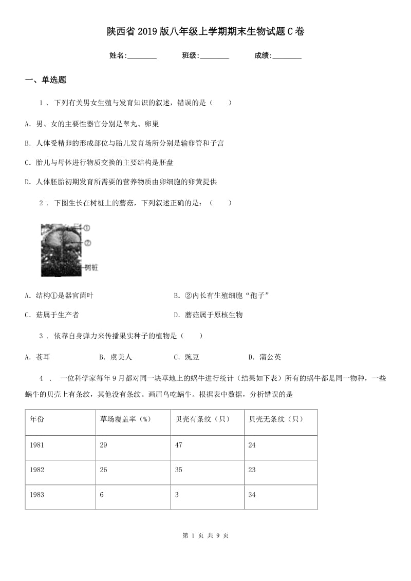 陕西省2019版八年级上学期期末生物试题C卷（测试）_第1页