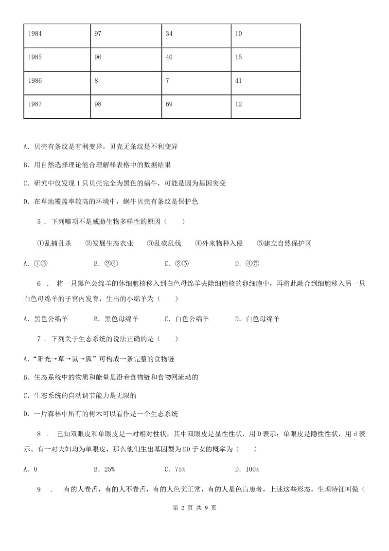 陕西省2019版八年级上学期期末生物试题C卷（测试）_第2页
