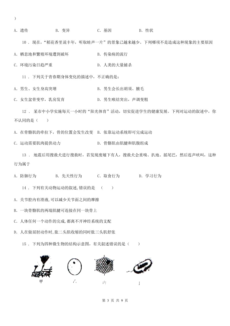 陕西省2019版八年级上学期期末生物试题C卷（测试）_第3页