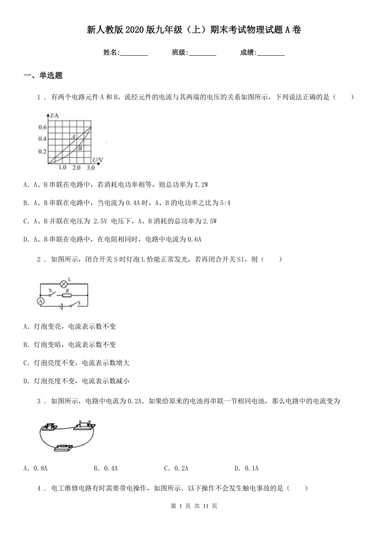 新人教版2020版九年级（上）期末考试物理试题A卷(模拟)_第1页