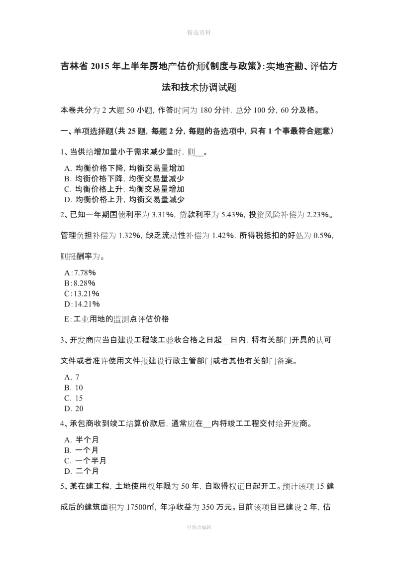 吉林省上半房地产估价师《制度与政策》实地查勘评估方法和技术协调试题_第1页