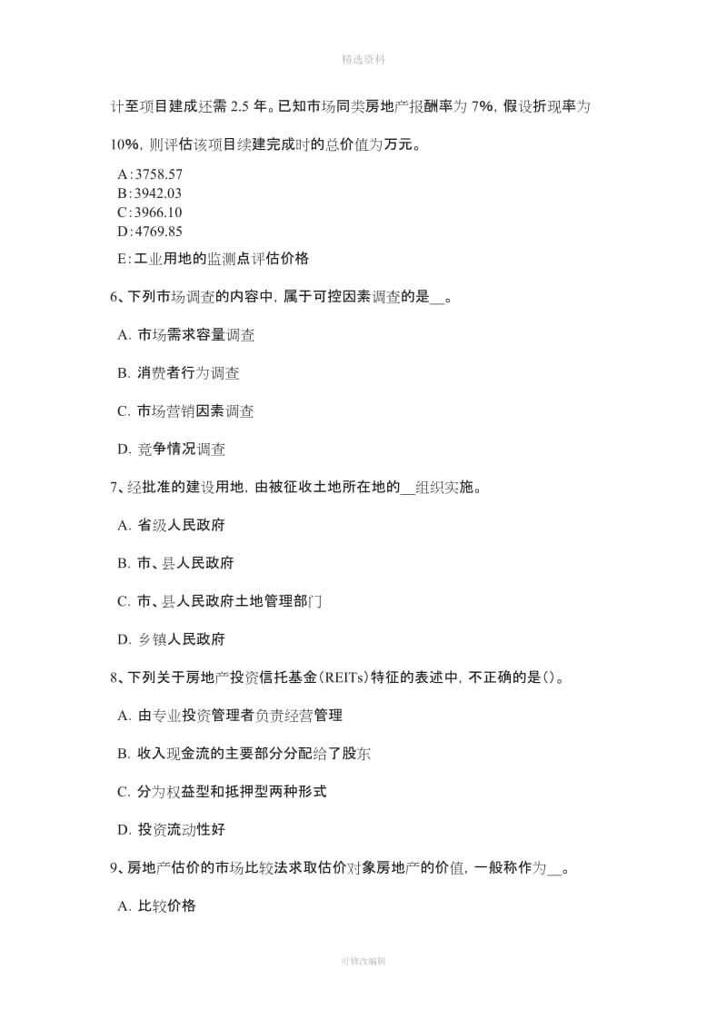 吉林省上半房地产估价师《制度与政策》实地查勘评估方法和技术协调试题_第2页