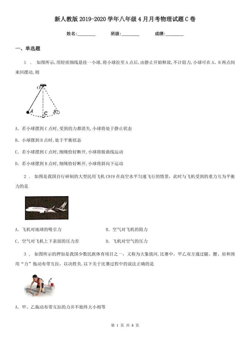 新人教版2019-2020学年八年级4月月考物理试题C卷_第1页