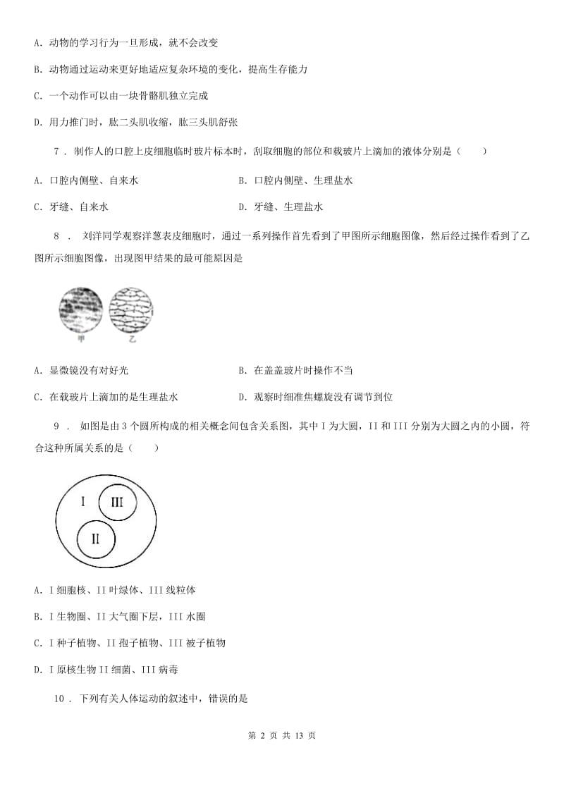 山西省2019-2020学年七年级上学期第二次月考生物试题B卷_第2页