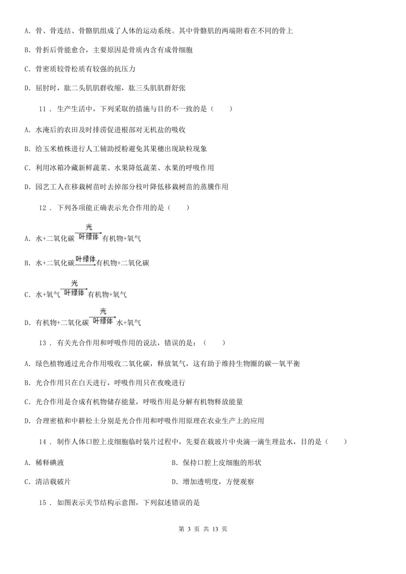 山西省2019-2020学年七年级上学期第二次月考生物试题B卷_第3页