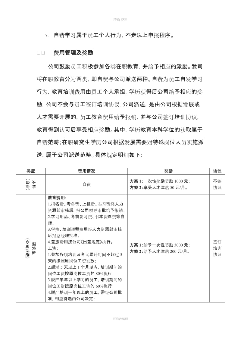 员工在职教育管理制度_第3页