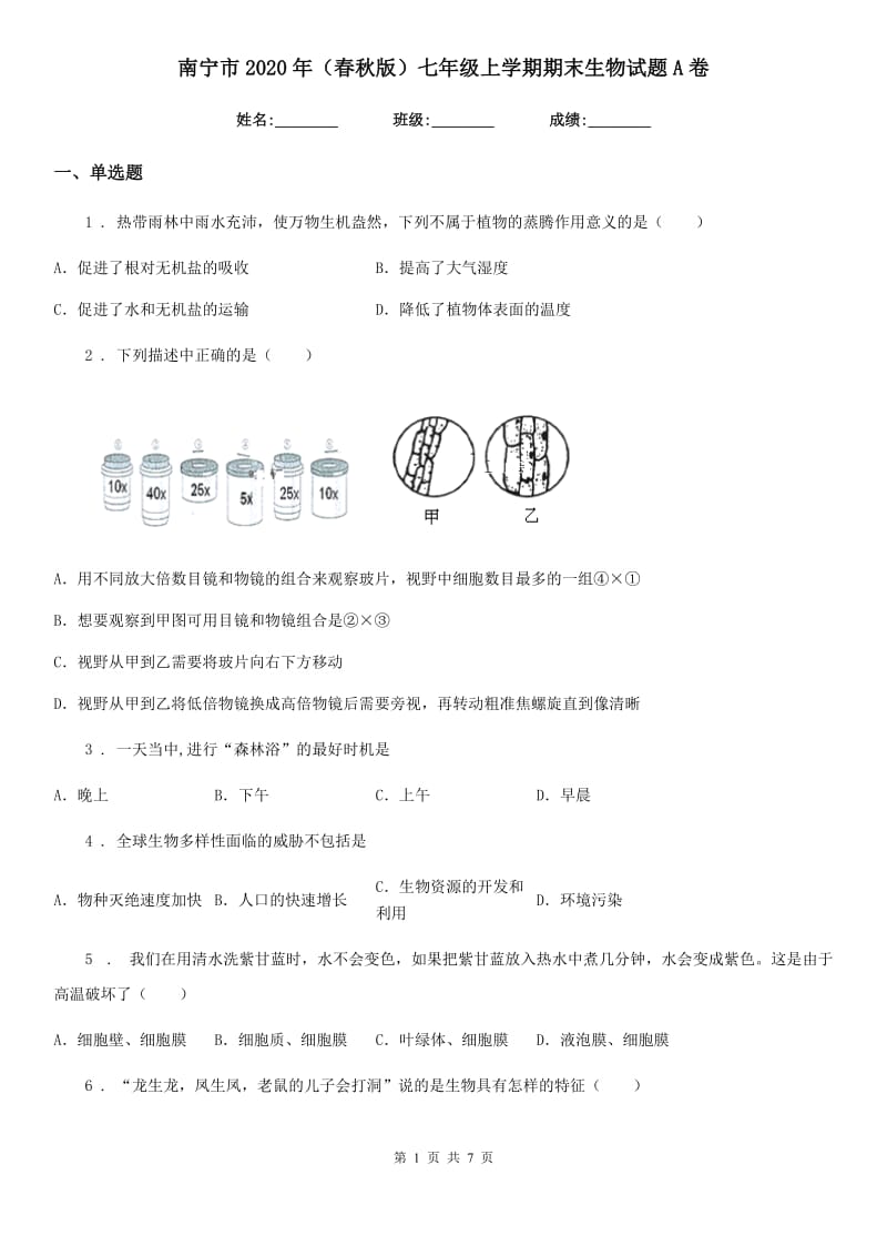 南宁市2020年（春秋版）七年级上学期期末生物试题A卷_第1页