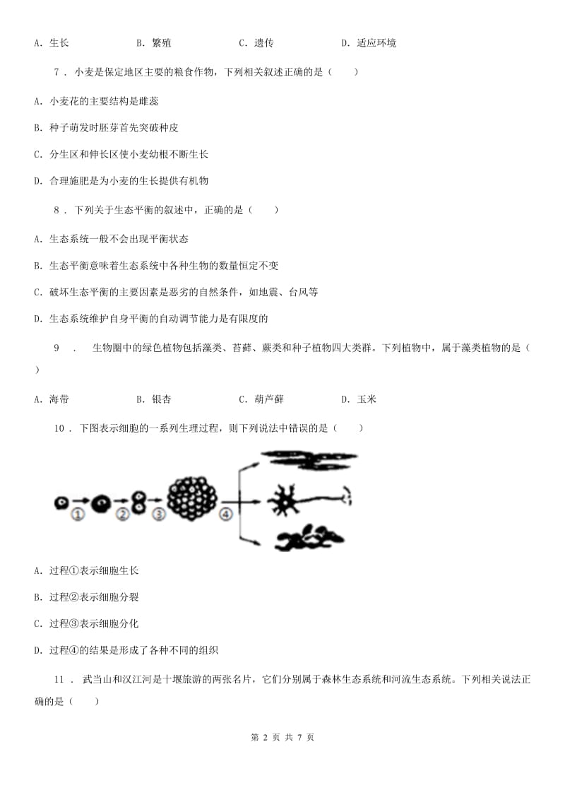 南宁市2020年（春秋版）七年级上学期期末生物试题A卷_第2页